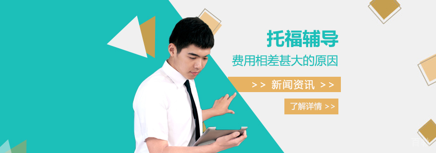 托福辅导班培训费用相差甚大的几个主要原因