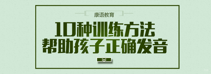 儿童言语开发培训-儿童言语培训