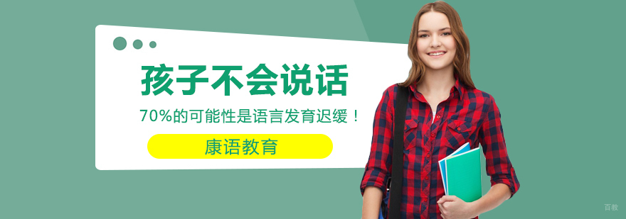 儿童言语治疗课程-儿童言语治疗机构