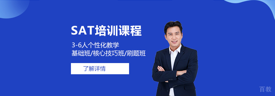 上海SAT3-6人小班培训课程