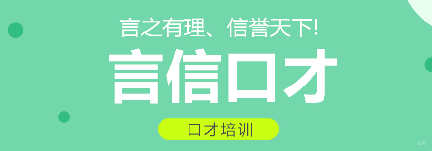 重庆言信口才