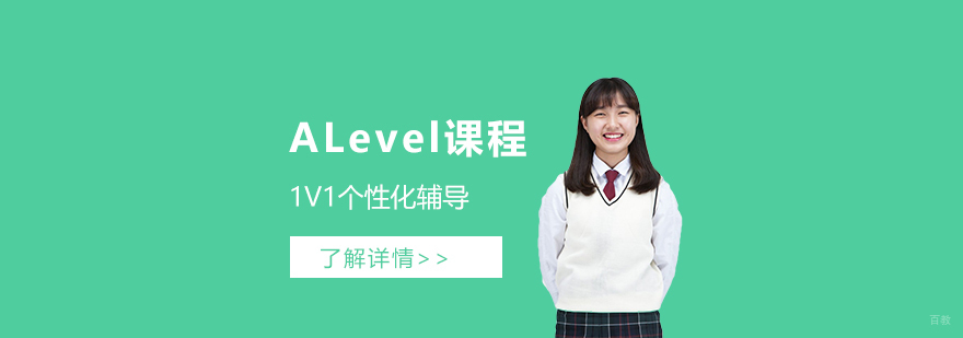 ALevel个性化辅导