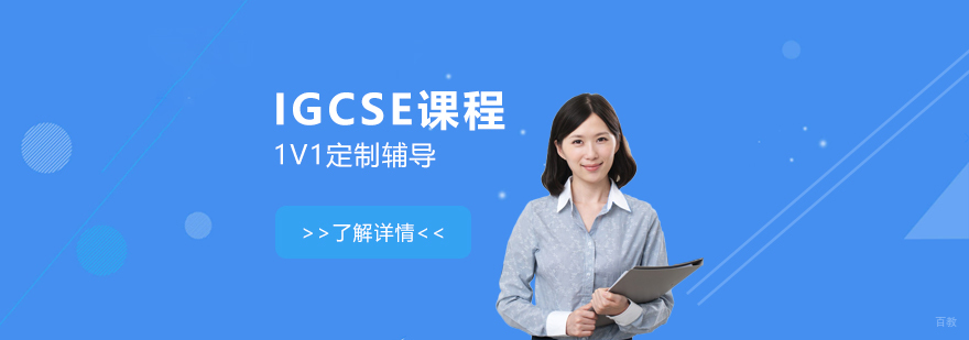 IGCSE定制课程教学场景