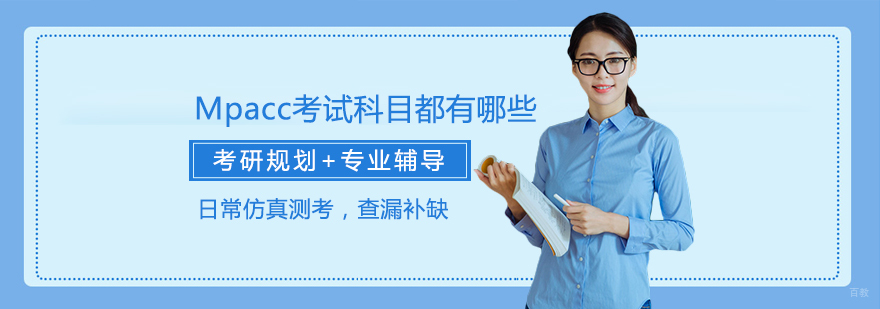 Mpacc考试科目都有哪些