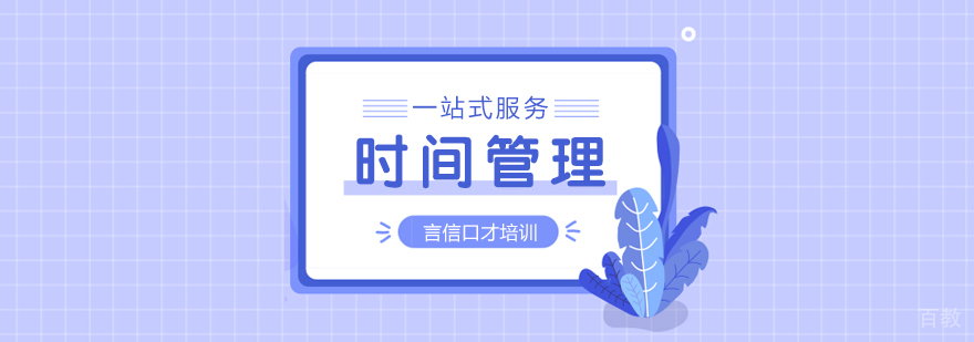 时间管理课程-重庆时间管理课程