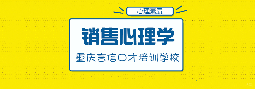 销售心理学课程-重庆销售心理学课程