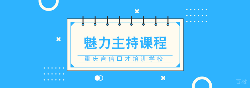 魅力主持课程-重庆魅力主持课程