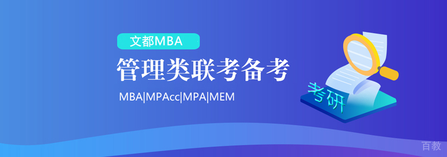 文都MBA课堂实拍