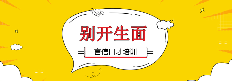 别开生面课程-重庆演讲与口才培训机构