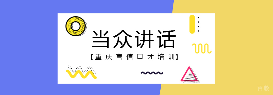 当众讲话课程-重庆当众讲话课程