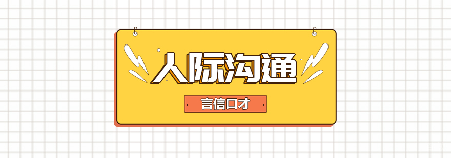 当人际沟通课程-重庆人际沟通课程