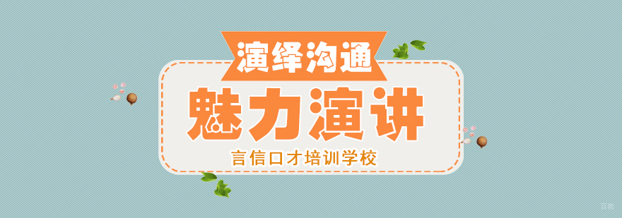 魅力演讲课程-重庆口才演讲培训