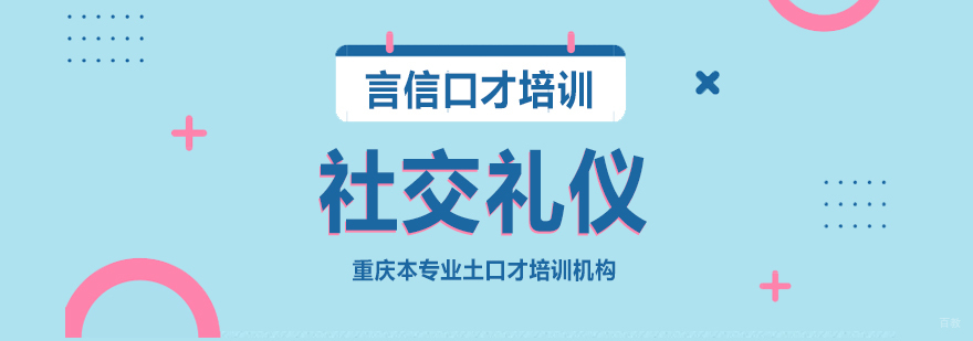 社交礼仪课程-重庆社交礼仪培训班