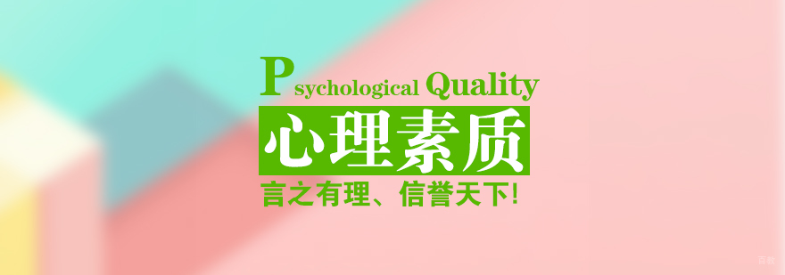 心理素质课程-重庆心理素质课程