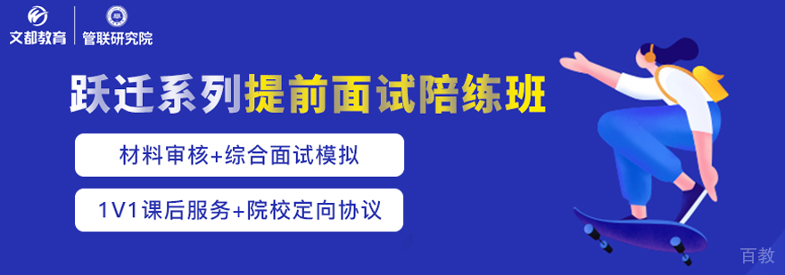 管理类联考跃进提前面试班