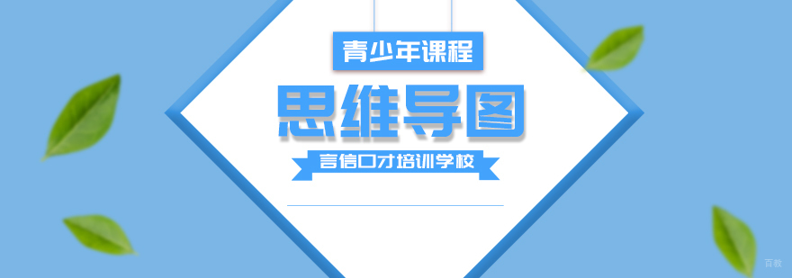 青少年思维导图课程-重庆青少年思维导图课程