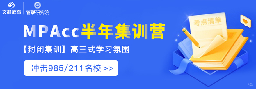 Mpacc半年集训营