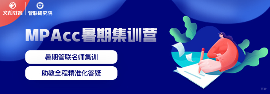 Mpacc暑期集训营
