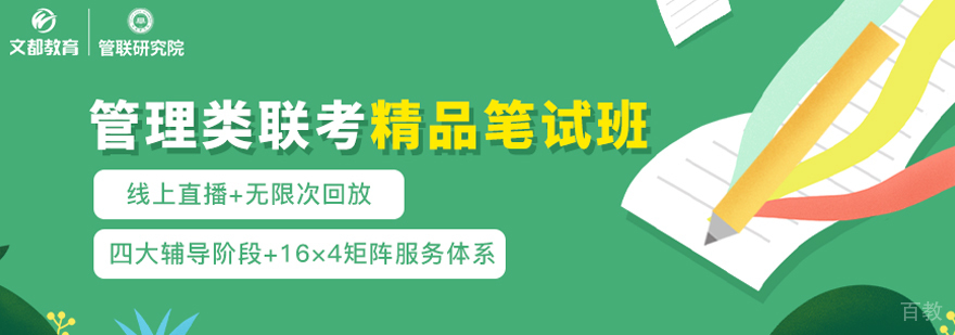 管理类联考精品笔试班