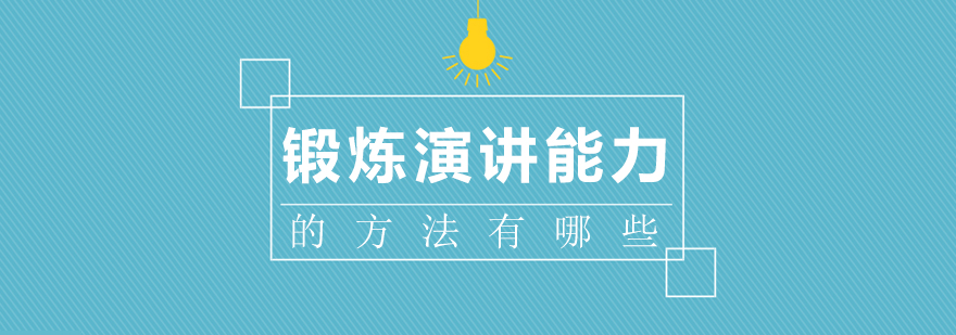 重慶口才演講培訓-重慶金口才演講培訓