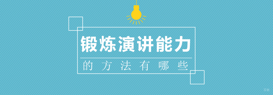 重庆口才演讲培训-重庆金口才演讲培训