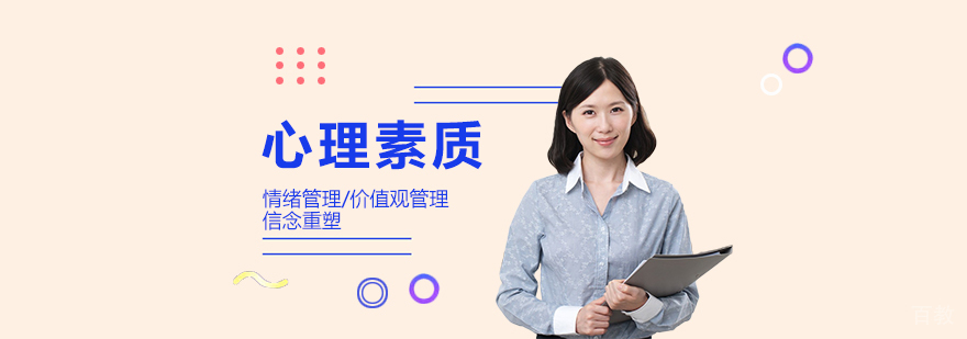 上海心理素质提升课程