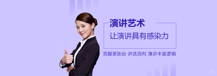 上海演讲艺术培训课程