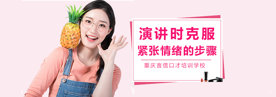 演讲时克服紧张情绪的步骤