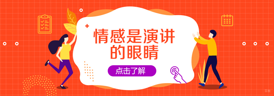 情感是演讲的眼睛