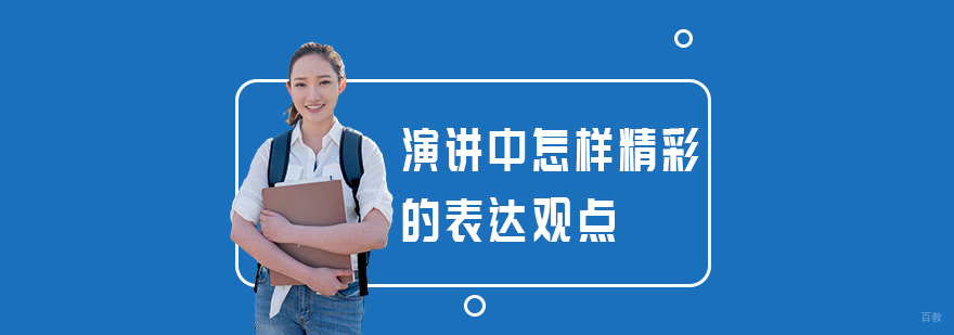 演讲中怎样精彩的表达观点