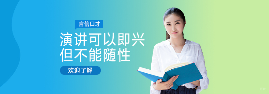 演讲可以即兴但不能随性