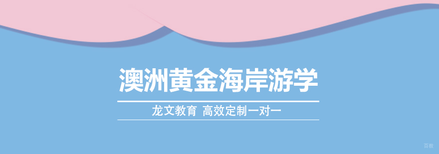 澳洲黄金海岸游学课程