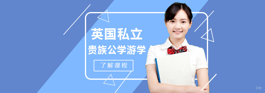 英国私立贵族公学游学课程