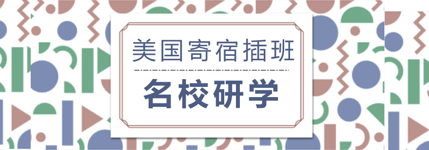 美国寄宿插班研学课程