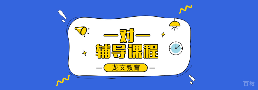 一对一辅导课程
