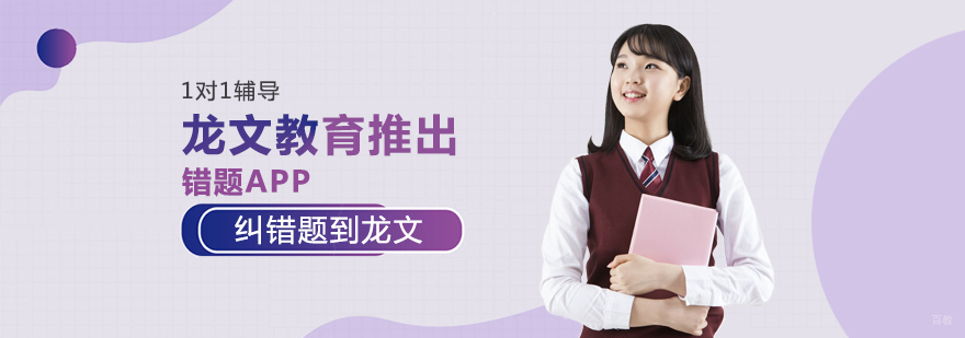 龙文教育推出错题APP 纠错题到龙文