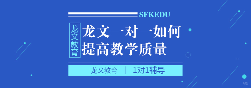 龙文一对一如何提高教学质量