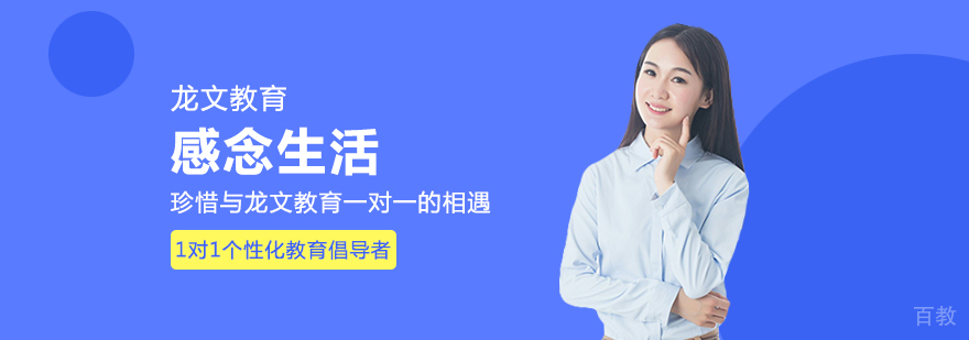 感念生活 珍惜与龙文教育一对一的相遇