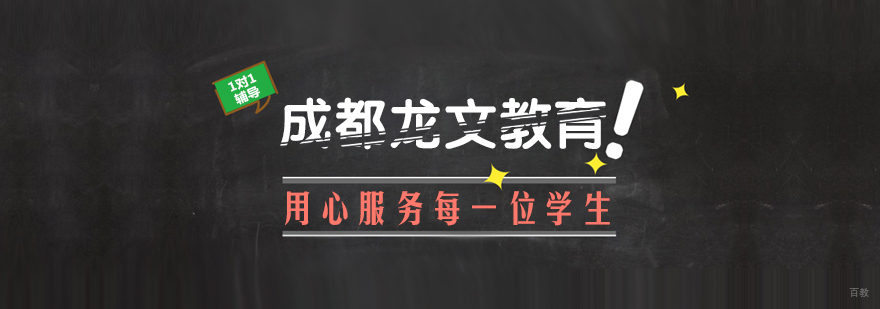 成都龙文教育用心服务每一位学生