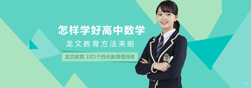怎样学好高中数学 龙文教育方法来啦