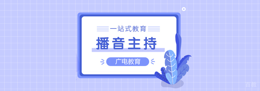 播音主持课程