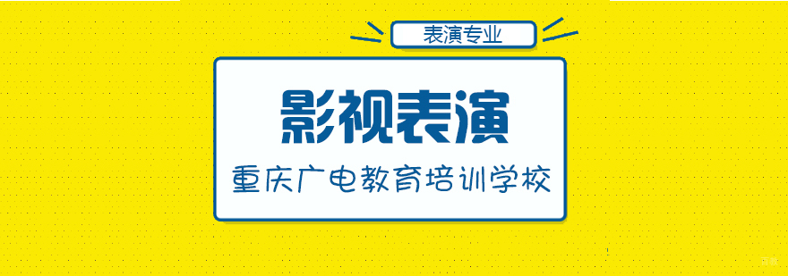 影视表演课程