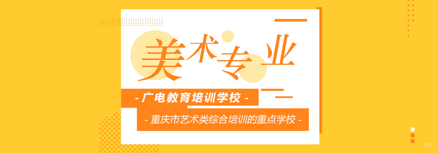美术专业课程