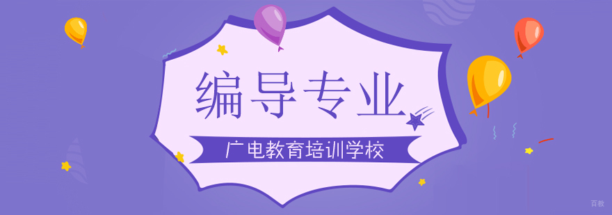编导专业课程