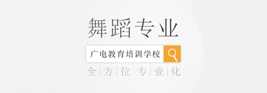 舞蹈专业课程-重庆舞蹈培训学校