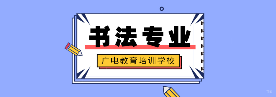 书法专业课程
