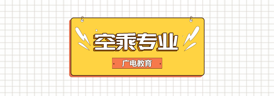 空乘专业课程