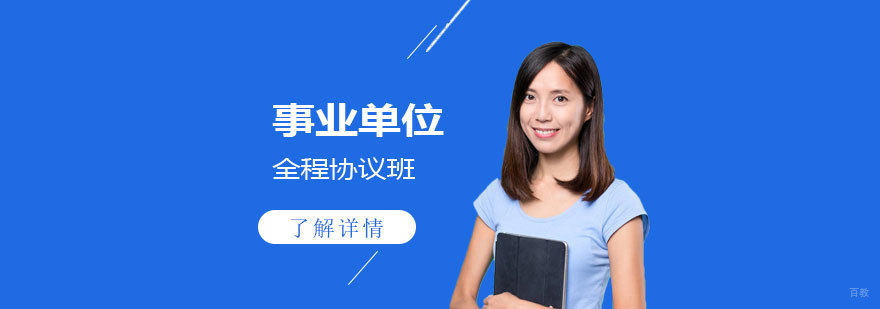 上海事业单位培训课程体系