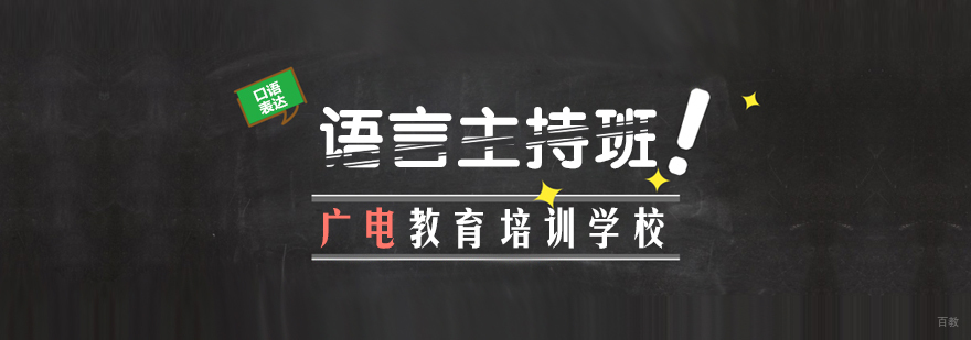 语言主持班