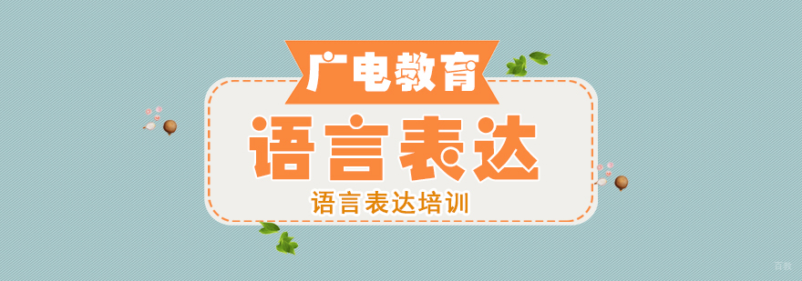 语言表达课程